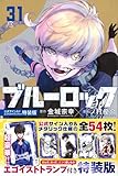 ブルーロック 12巻〜31巻 ブルーロック(12) (少年マガジンコミックス) | 金城 宗幸, ノ村